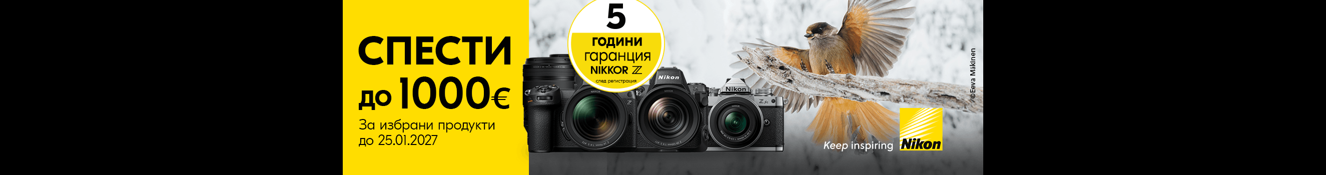 Вземете избрани продукти Nikon с до 1000 &euro; отстъпка, начислена в обявената крайна цена